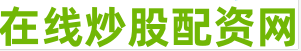 配资专业股票